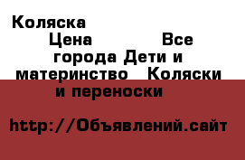 Коляска peg perego yong auto › Цена ­ 3 000 - Все города Дети и материнство » Коляски и переноски   